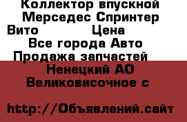 Коллектор впускной Мерседес Спринтер/Вито 2.2 CDI › Цена ­ 3 600 - Все города Авто » Продажа запчастей   . Ненецкий АО,Великовисочное с.